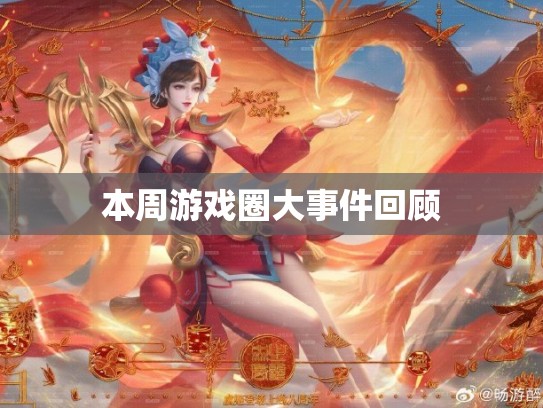 本周游戏圈大事件回顾