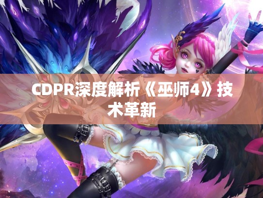 CDPR深度解析《巫师4》技术革新