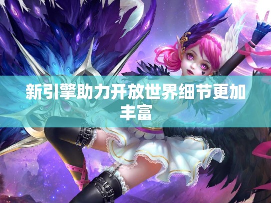 新引擎助力开放世界细节更加丰富