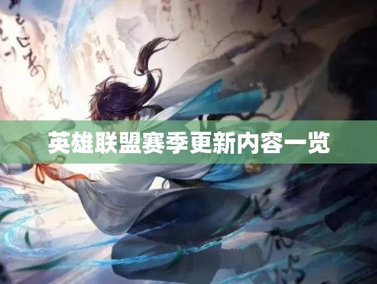 英雄联盟赛季更新内容一览