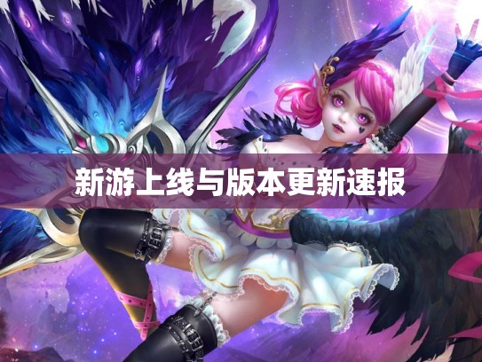 新游上线与版本更新速报