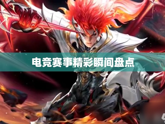电竞赛事精彩瞬间盘点