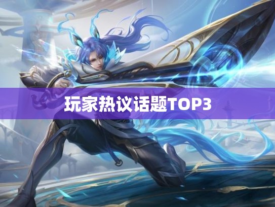 玩家热议话题TOP3