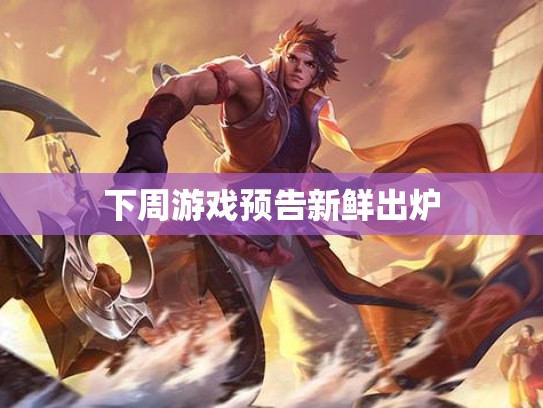 下周游戏预告新鲜出炉