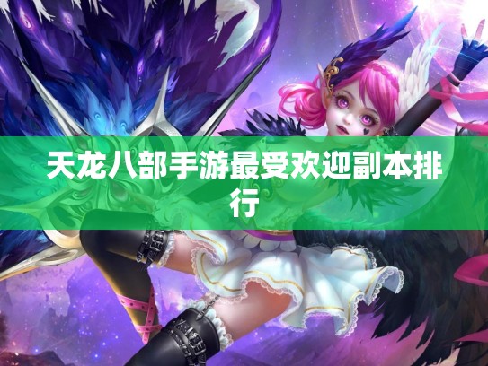 天龙八部手游最受欢迎副本排行