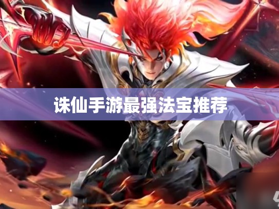 诛仙手游最强法宝推荐