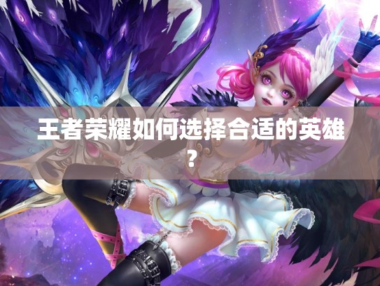 王者荣耀如何选择合适的英雄？