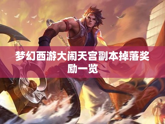 梦幻西游大闹天宫副本掉落奖励一览