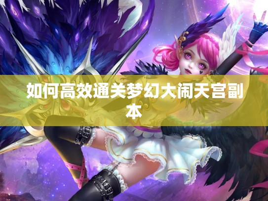 如何高效通关梦幻大闹天宫副本