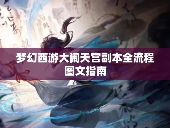 梦幻西游大闹天宫副本全流程图文指南