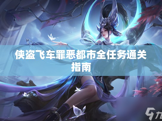 侠盗飞车罪恶都市全任务通关指南