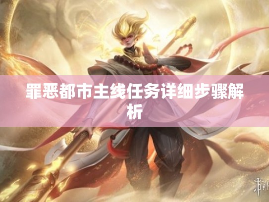 罪恶都市主线任务详细步骤解析