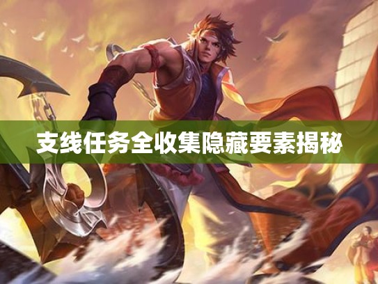 支线任务全收集隐藏要素揭秘