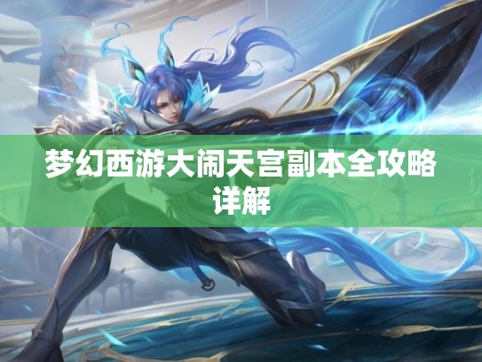 梦幻西游大闹天宫副本全攻略详解