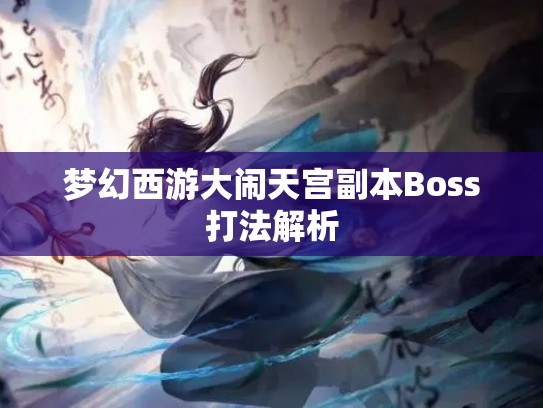 梦幻西游大闹天宫副本Boss打法解析