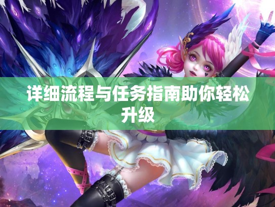 详细流程与任务指南助你轻松升级