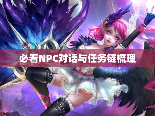 必看NPC对话与任务链梳理
