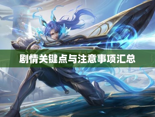 剧情关键点与注意事项汇总
