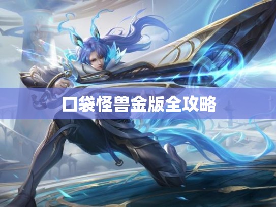 口袋怪兽金版全攻略