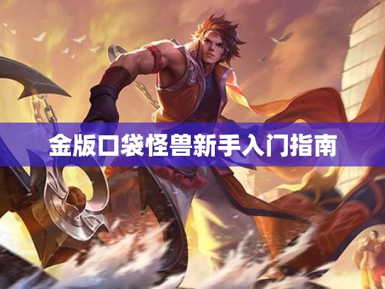 金版口袋怪兽新手入门指南