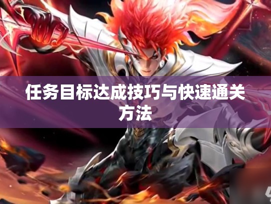 任务目标达成技巧与快速通关方法