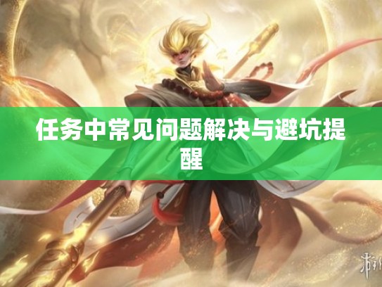 任务中常见问题解决与避坑提醒