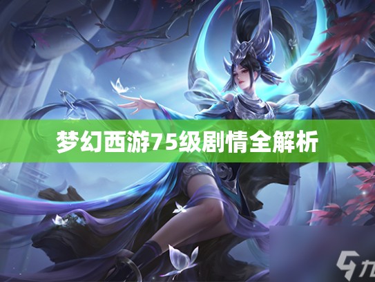 梦幻西游75级剧情全解析