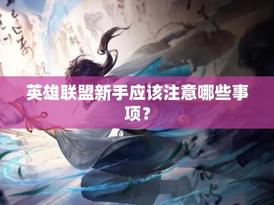 英雄联盟新手应该注意哪些事项？