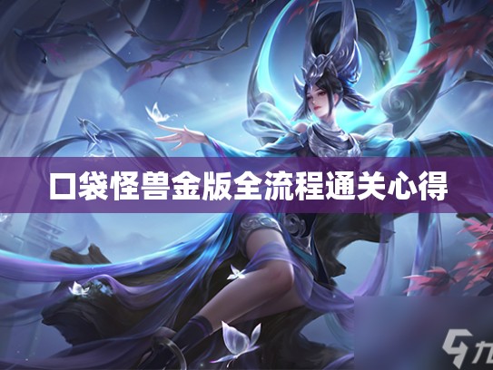 口袋怪兽金版全流程通关心得