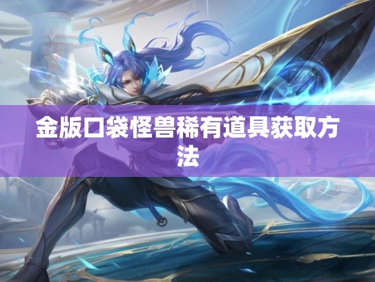 金版口袋怪兽稀有道具获取方法