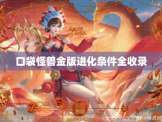 口袋怪兽金版进化条件全收录