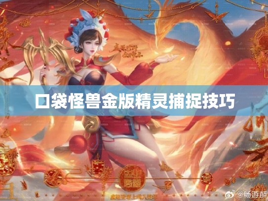 口袋怪兽金版精灵捕捉技巧