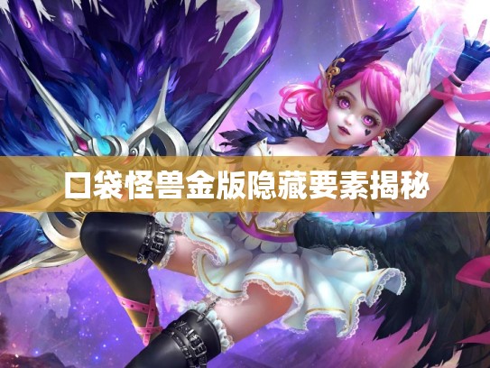 口袋怪兽金版隐藏要素揭秘