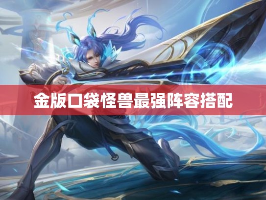 金版口袋怪兽最强阵容搭配