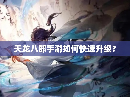 天龙八部手游如何快速升级？