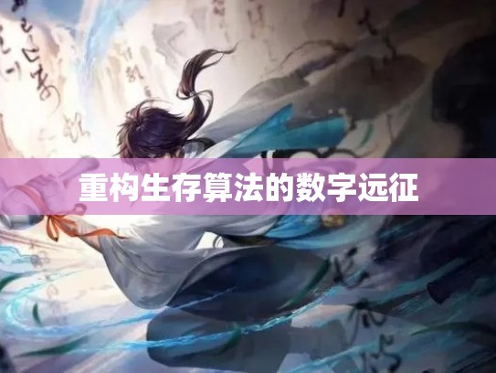 重构生存算法的数字远征