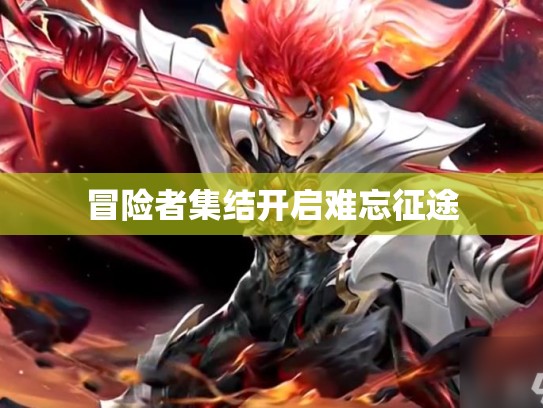 冒险者集结开启难忘征途