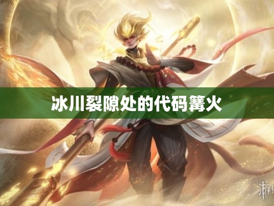 冰川裂隙处的代码篝火