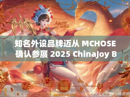 知名外设品牌迈从 MCHOSE 确认参展 2025 ChinaJoy BTOC 现场精美定制周边免费领取