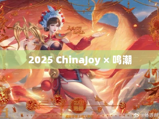 2025 ChinaJoy × 鸣潮