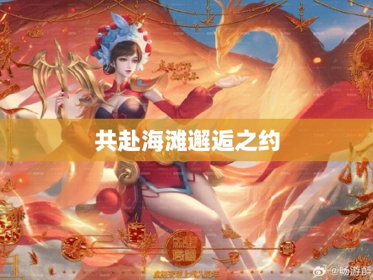 共赴海滩邂逅之约