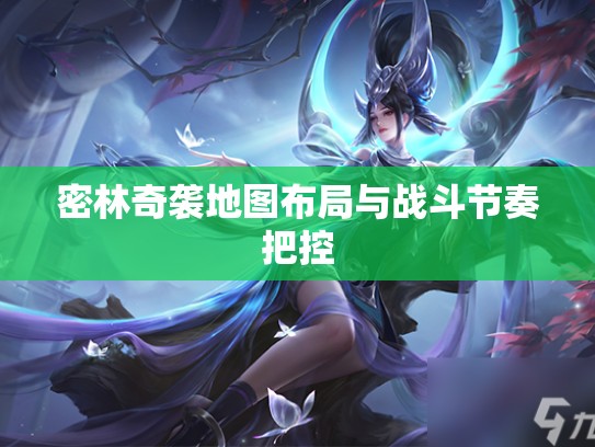 密林奇袭地图布局与战斗节奏把控
