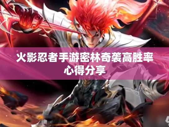 火影忍者手游密林奇袭高胜率心得分享