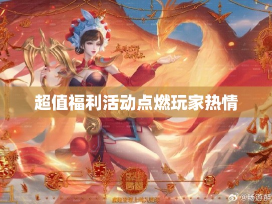 超值福利活动点燃玩家热情