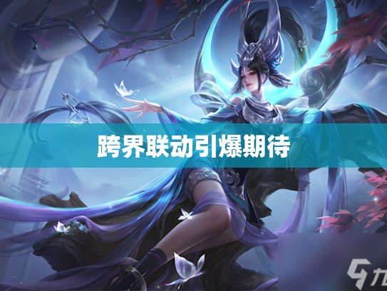 跨界联动引爆期待