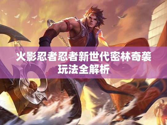 火影忍者忍者新世代密林奇袭玩法全解析