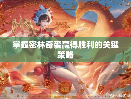 掌握密林奇袭赢得胜利的关键策略