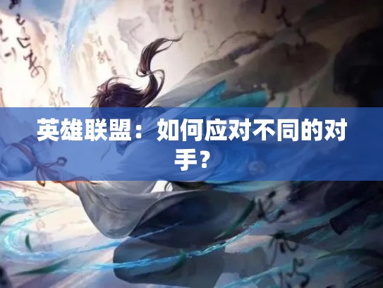 英雄联盟：如何应对不同的对手？