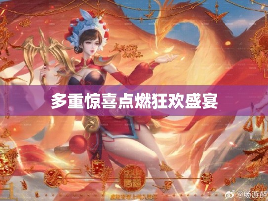 多重惊喜点燃狂欢盛宴