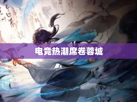 电竞热潮席卷蓉城